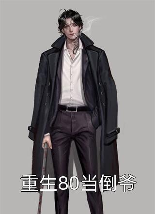 沈醉欢棠棠顾棠是什么小说的主角