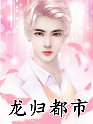 读心萌宝，七个哥哥团宠我