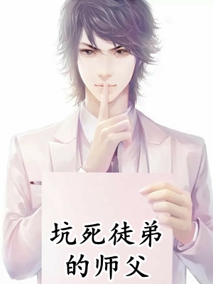 你们都追女主？那女魔头我娶走了