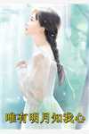 七零：军属院的恶婆娘要翻天