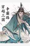 大魏：别惹镇国公，他手里有大炮！