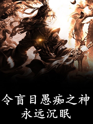 穿成大反派：专割气运之子韭菜