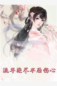 小宋变心离婚后前妻每天求复合