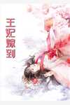 侍妾撩人，清冷权臣今天又馋了