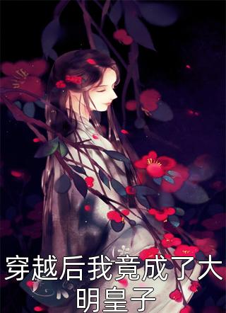 苏紫烟段南安