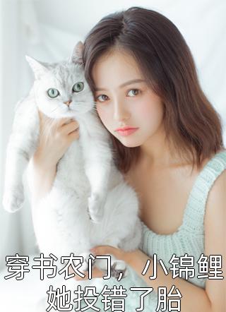 七个姐姐太绝情，全想赶走我