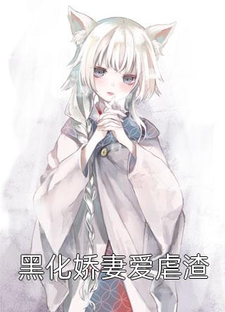 女主她浪子回头了