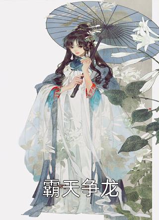贵妃娇媚，疯批权臣强取豪夺