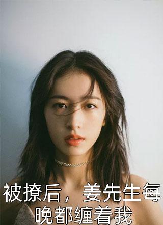 慕絮傅嵘