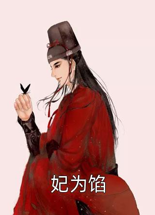 村里直播：全网嫉妒了