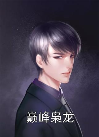 嫁给前夫他皇叔，让他追妻火葬场