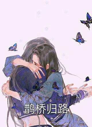 重生回八零,政委我们离婚吧小说