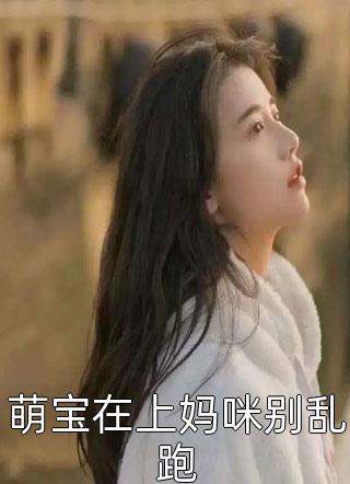 夫人别慌，衣柜里的男人是少爷