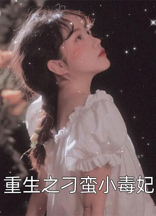 开局流放：带着系统和嫂子去种田全章节