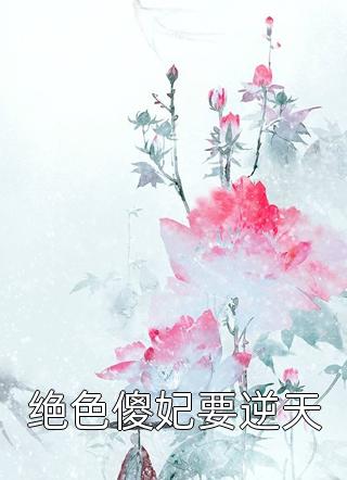 协议离婚后，千亿总裁红了眼
