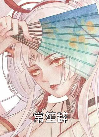 青梅重生，囤亿万物资末日养竹马