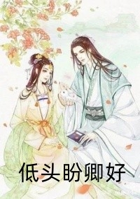 你管这叫采花贼？