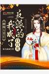 都重生了，这个千亿渣总我不要了