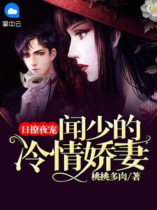 复仇嫡女：重回世子求亲时