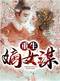 妻妾同娶？改嫁王爷后我宠冠京城