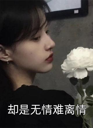 分手后，我和男主被全网锁死