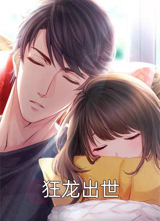回归豪门，八个哥哥独宠我