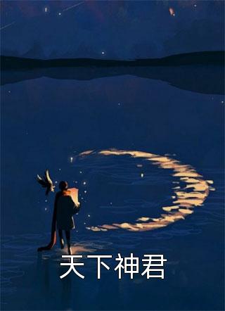 他清冷撩人，娇妻夜夜难眠精品全篇