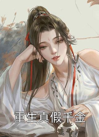 重启人生：逐渐破防的财阀千金