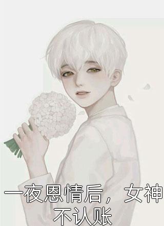 重生娇软哭包！偏执大佬宠妻成瘾