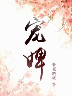穿越兽世兽王别乱来全文免费阅读