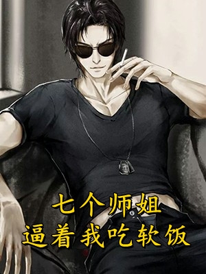身体互换后，将军手撕他的白月光
